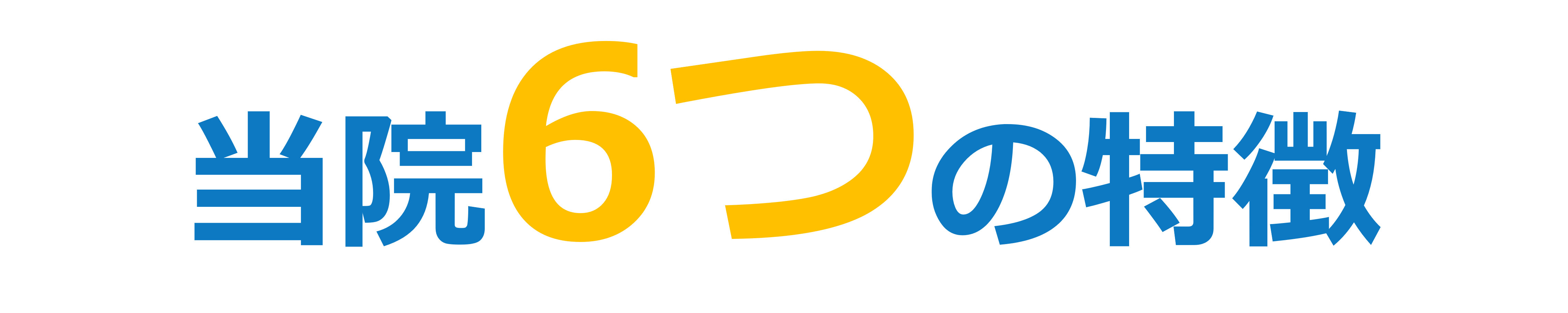 当院6つの特徴