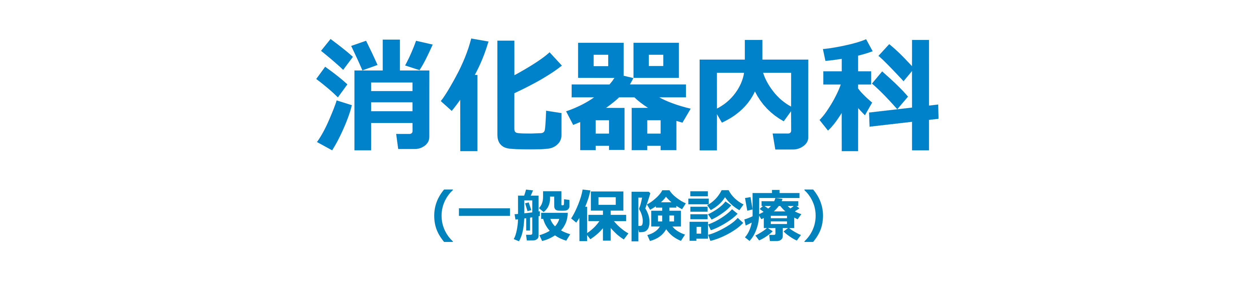 消化器内科
