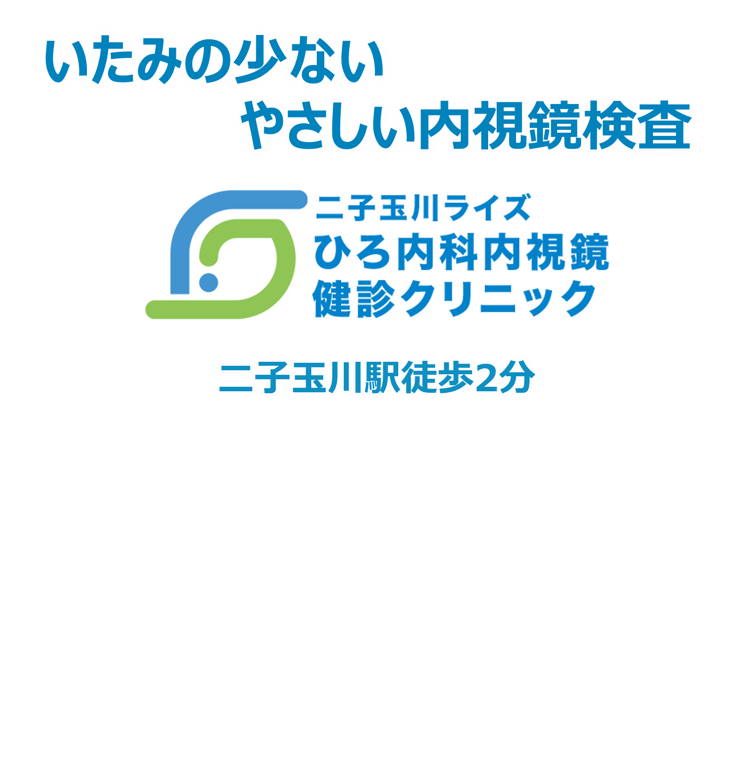 世田谷区二子玉川ライズひろ内科内視鏡健診クリニック、内視鏡内科・消化器内科・内科