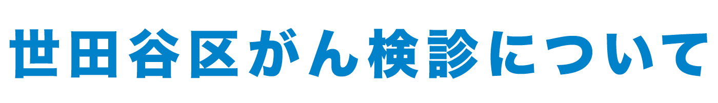 世田谷区がん検診について