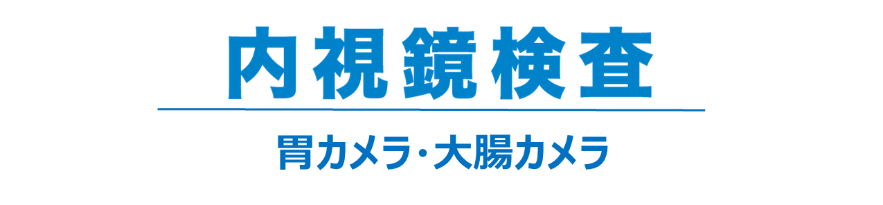 内視鏡検査
