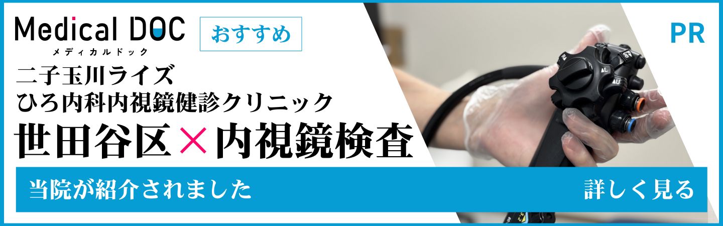 ひろ内科内視鏡健診クリニック胃カメラ・大腸カメラはこちら