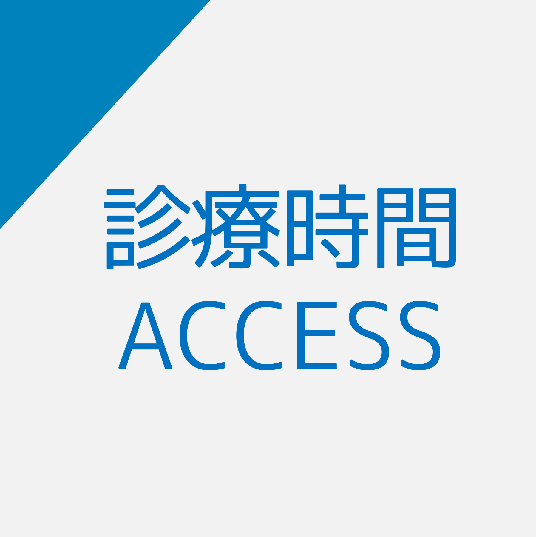 診療時間・アクセス