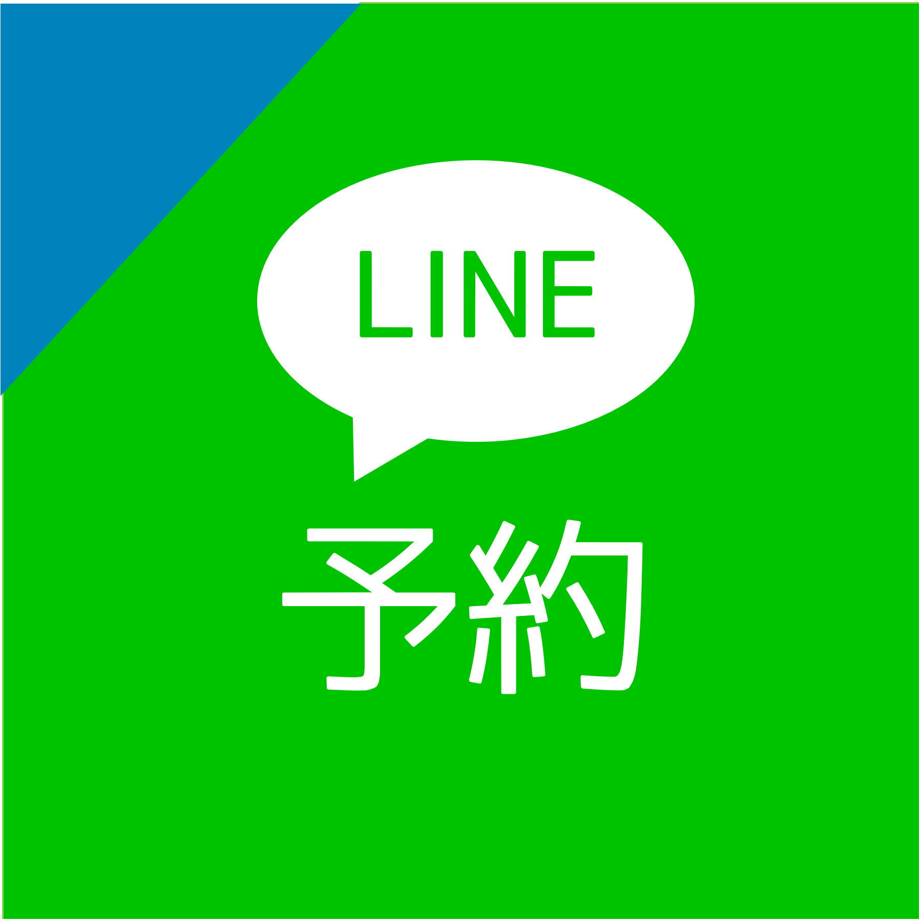 LINEで予約する
